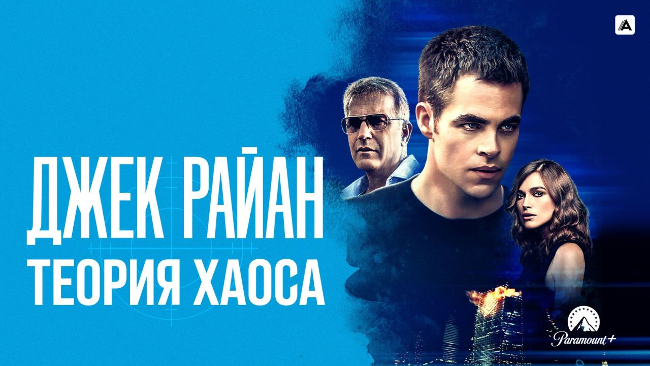 Джек Райан: Теория хаоса